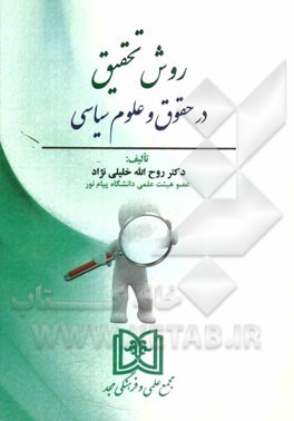 روش تحقیق در حقوق و علوم سیاسی