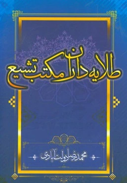 طلایه‌داران مکتب تشیع