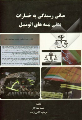 مبانی رسیدگی به خسارات بدنی بیمه‌های اتومبیل