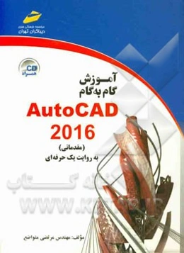 آموزش گام به گام AutoCAD 2016 (مقدماتی) به روایت یک حرفه‌ای
