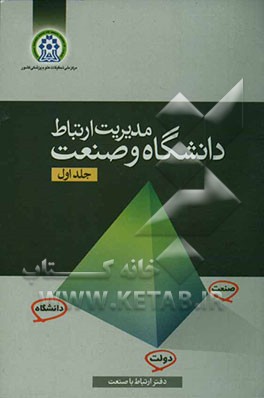 مدیریت ارتباط دانشگاه و صنعت