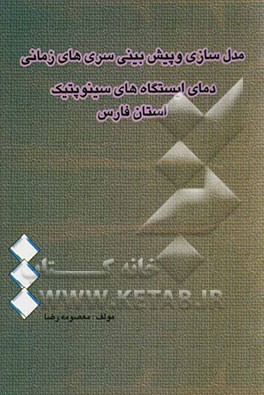 مدل‌سازی و پیش‌بینی سری‌های زمانی دمای ایستگاه‌های سینوپتیک استان فارس