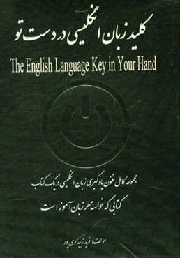 کلید زبان انگلیسی در دست تو = The English language key in your hand