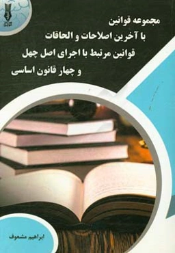 مجموعه قوانین با آخرین اصلاحات و الحاقات قوانین و مقررات مرتبط با اجرای اصل چهل و چهارم قانون اساسی ...
