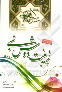 زینت دوش نبی: زندگی به سبک کریم اهل بیت (ع)