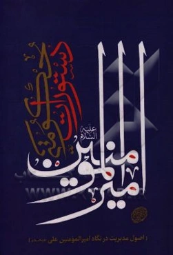 دستورات حکومتی امیرالمومنین (ع) (اصول مدیریت در نگاه امیرالمومنین (ع))