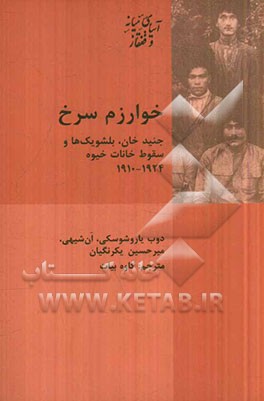 خوارزم سرخ: جنیدخان، بلشویک‌ها و سقوط خانات خیوه 1924 - 1910 م