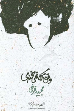 وقتی که نمی‌خندی