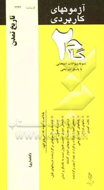 آزمون‌های کاربردی تاریخ تمدن: نمونه سوالات ادوار گذشته به همراه پاسخ تشریحی