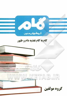 گام به گام تغذیه دام و طیور