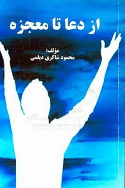 از دعا تا معجزه