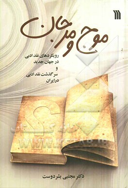 موج و مرجان: رویکردهای نقد ادبی در جهان جدید و سرگذشت نقد ادبی در ایران