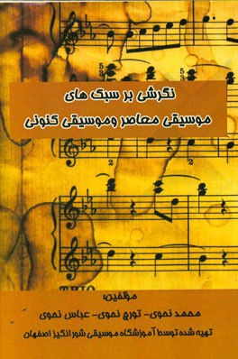 نگرشی بر سبک‌های موسیقی معاصر و موسیقی کنونی