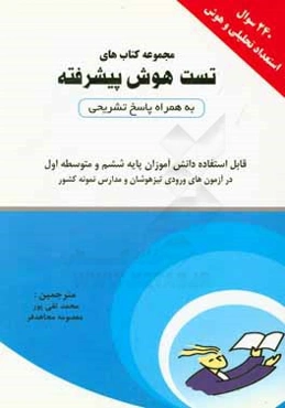 مجموعه کتاب‌های تست هوش پیشرفته