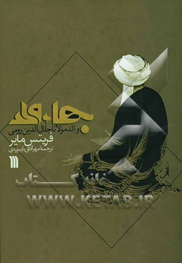 بهاء ولد (والد مولانا جلال‌الدین رومی) و خطوط اصلی حیات و عرفان او