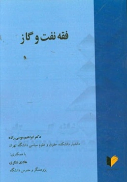 فقه نفت و گاز