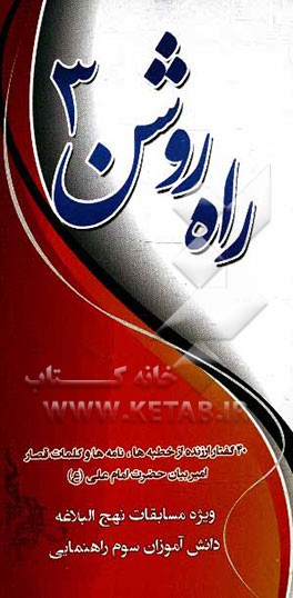 راه روشن 3: ویژه‌ی مسابقات نهج‌البلاغه دانش‌آموزان سوم راهنمایی