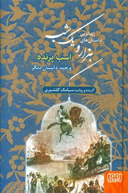 اسب پرنده و چند داستان دیگر