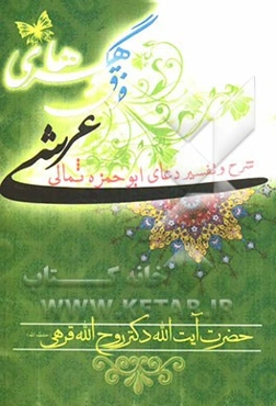 گوهرهای فوق عرشی: شرح و تفسیر دعای ابوحمزه ثمالی