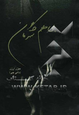 بی‌هم‌شدگان: چند برگ شعر