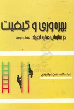 بهره‌وری و کیفیت در سازمان‌ها و افراد (بالندگی فردی)