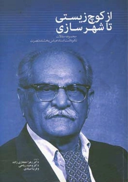 از کوچ زیستی تا شهرسازی: مجموعه مقالات در نکوداشت استاد دکتر عباس بخشنده نصرت