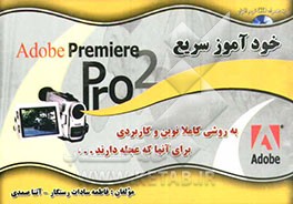 خودآموز سریع Adobe premiere pro2