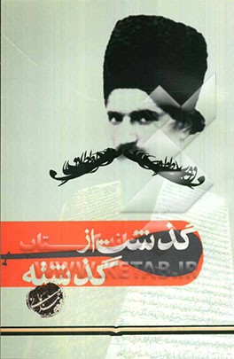 گذشت از گذشته