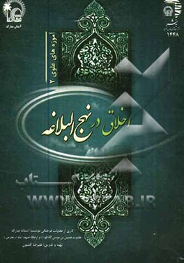 اخلاق در نهج البلاغه