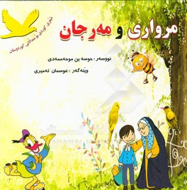 مرواری و مه‌ر جان