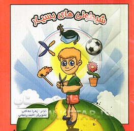 شیطونی‌های بسیار