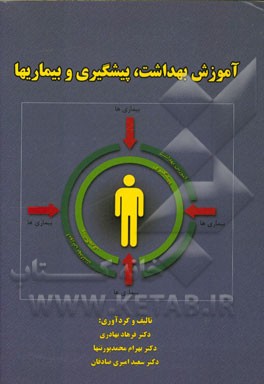 آموزش بهداشت، پیشگیری و بیماریها