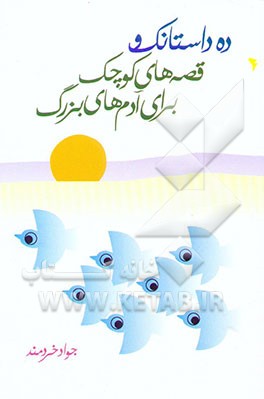 ده داستانک و قصه‌های کوچک برای آدم‌های بزرگ