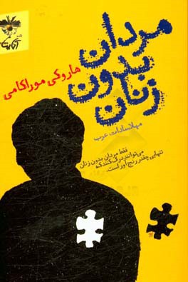 مردان بدون زنان