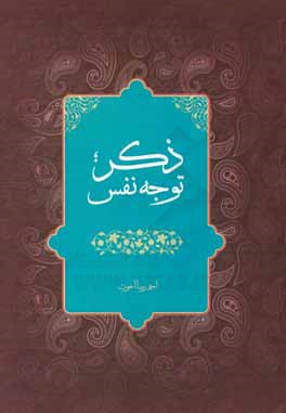 ذکر؛ توجه نفس