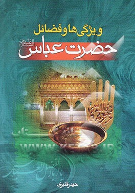 ویژگی‌ها و فضایل حضرت ابوالفضل العباس (ع