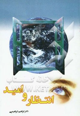 انتظار و امید