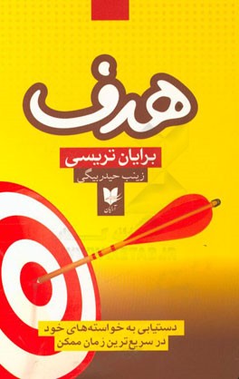 هدف: دستیابی به خواسته‌های خود در سریع‌ترین زمان ممکن