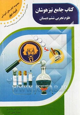 کتاب جامع تیزهوشان: علوم تجربی ششم دبستان