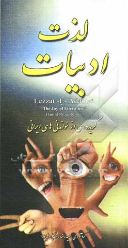 لذت ادبیات: گزیده‌ای از خواندنی‌های ایرانی