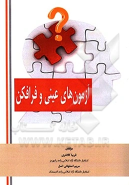 آزمون‌های عینی و فرافکن