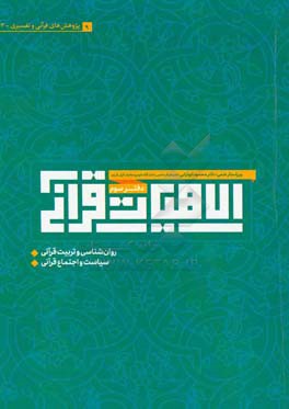 الاهیات قرآنی: مقالات قرآنی و تفسیری، روان‌شناسی و تربیت قرآنی، سیاست و اجتماع قرآنی