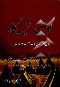 نوای خیمه‌گاه شامل: مدایح و مراثی اهل بیت عصمت و طهارت (ع) غزلیات، پندیات، رباعیات و دوبیتی‌ها