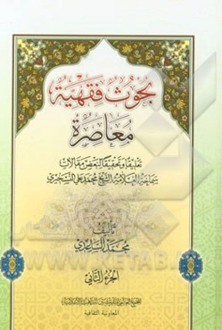 بحوث فقهیه معاصره: تعلیقا و تحقیقا لبعض مقالات سماحه العلامه الشیخ محمدعلی التسخیری
