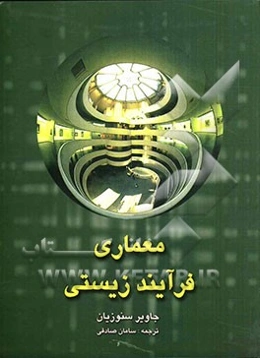 معماری فرایند زیستی