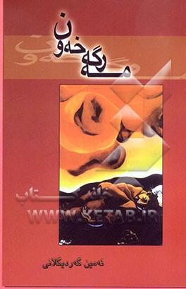 مه‌رکه‌ خه‌ون