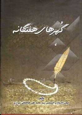 گهرهای هفت‌گانه