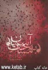 به مساحت آسمان: خاطرات شهدای مهندسی - رزمی جنگ جهاد استان مازندران