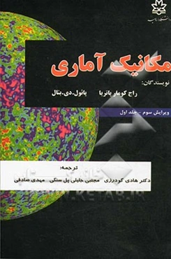 مکانیک آماری