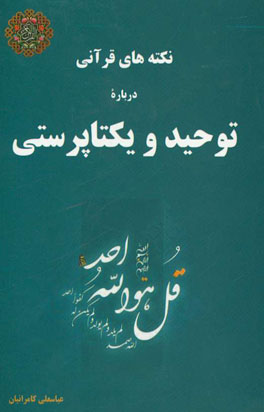نکته‌های قرآنی درباره توحید و یکتاپرستی